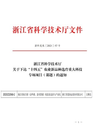 承擔(dān)省“十四五”農(nóng)業(yè)新品種選育重大科技專項(xiàng)課題